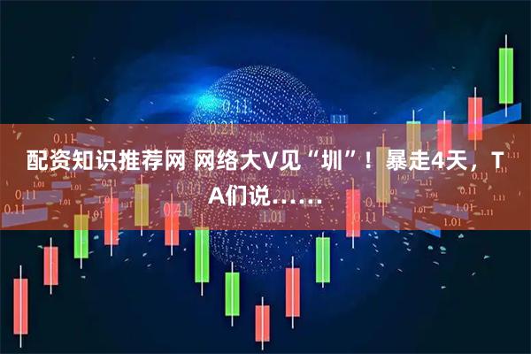 配资知识推荐网 网络大V见“圳”！暴走4天，TA们说……