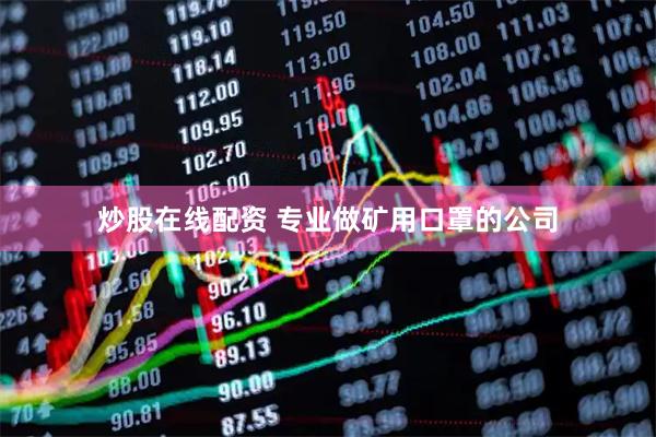 炒股在线配资 专业做矿用口罩的公司