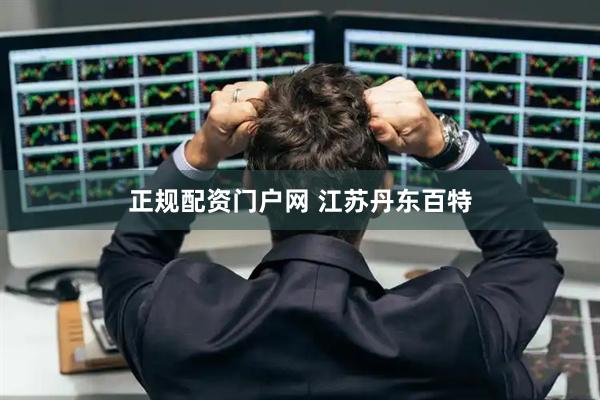 正规配资门户网 江苏丹东百特
