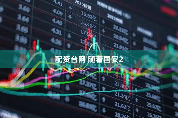 配资台网 随着国安2